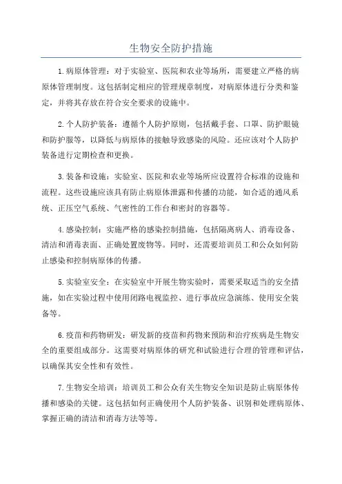 生物安全防护措施
