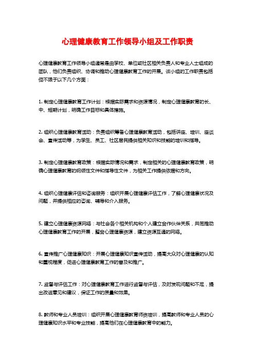 心理健康教育工作领导小组及工作职责
