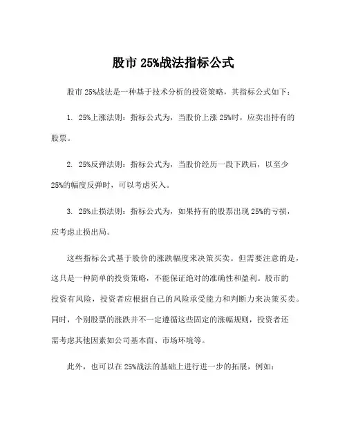 股市25%战法指标公式