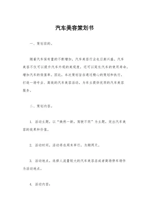 汽车美容策划书