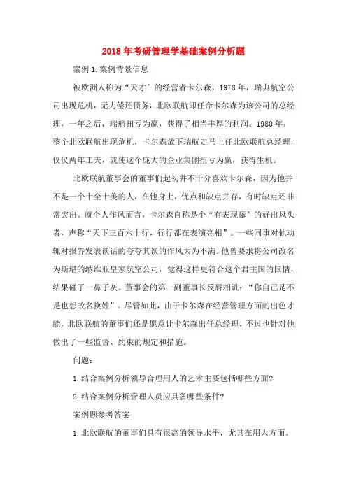 2018年考研管理学基础案例分析题
