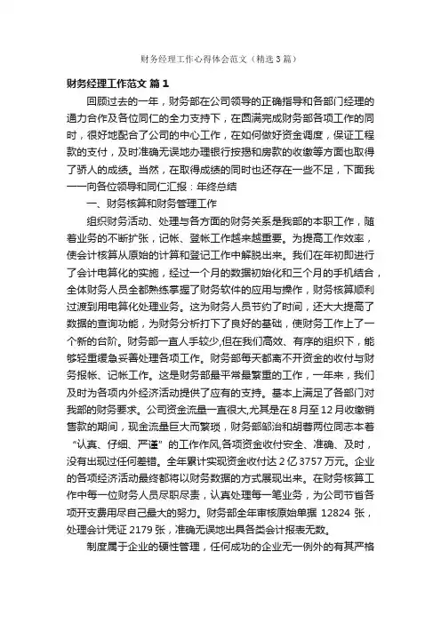 财务经理工作心得体会范文（精选3篇）