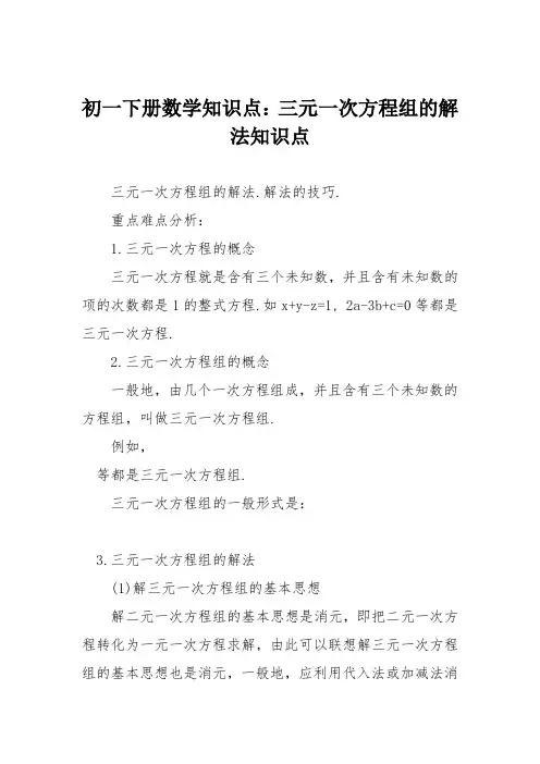 初一下册数学知识点：三元一次方程组的解法知识点