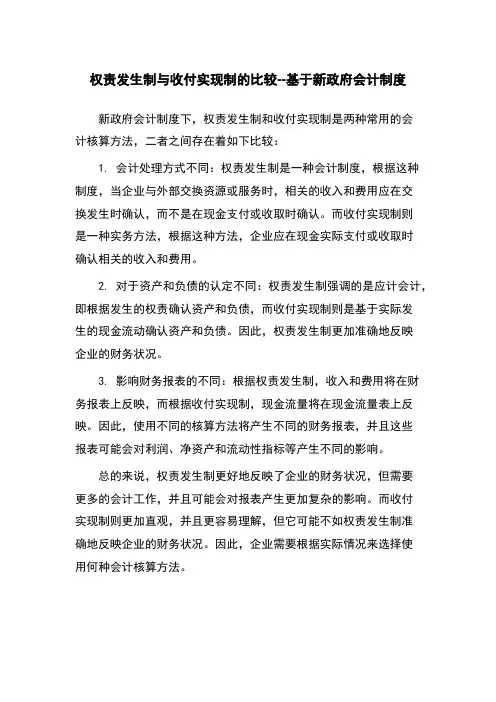 权责发生制与收付实现制的比较--基于新政府会计制度