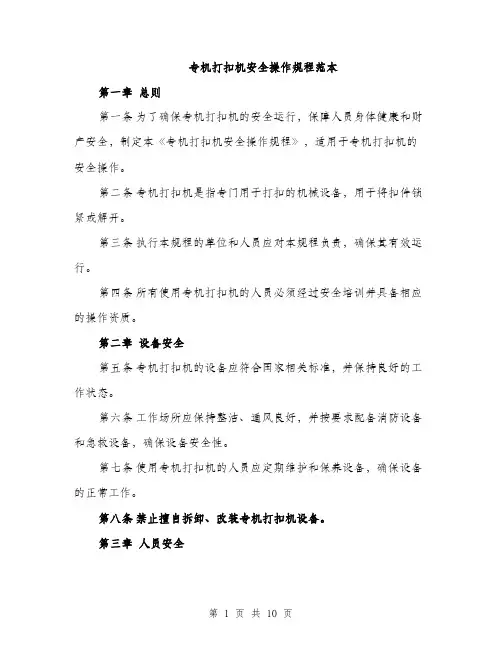 专机打扣机安全操作规程范本