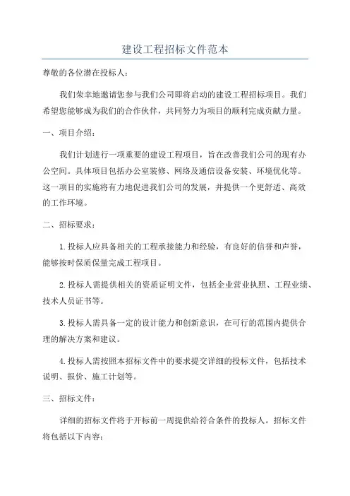 建设工程招标文件范本