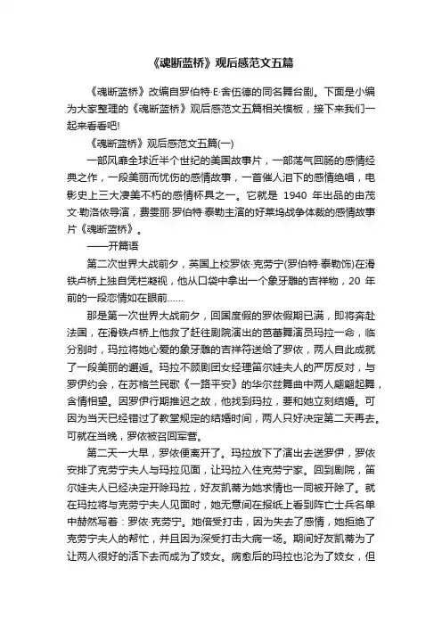 《魂断蓝桥》观后感范文五篇