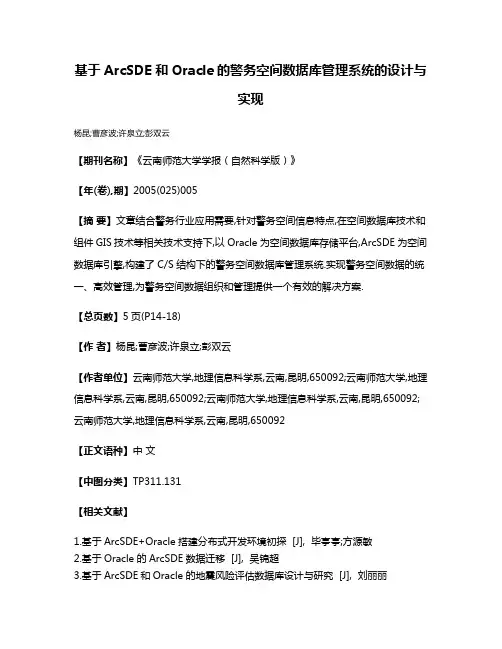 基于ArcSDE和Oracle的警务空间数据库管理系统的设计与实现