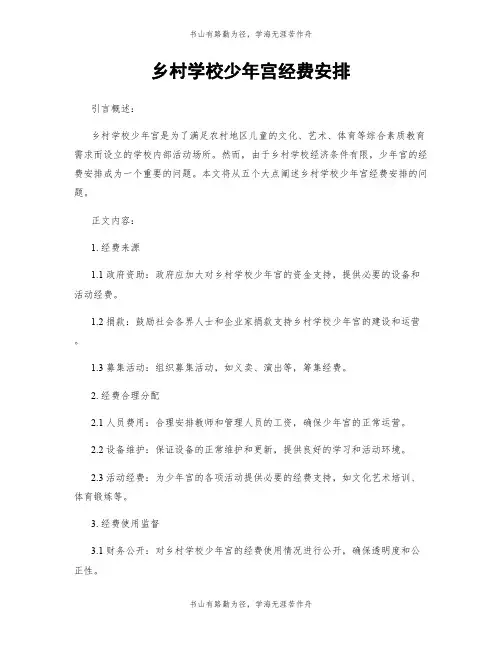 乡村学校少年宫经费安排