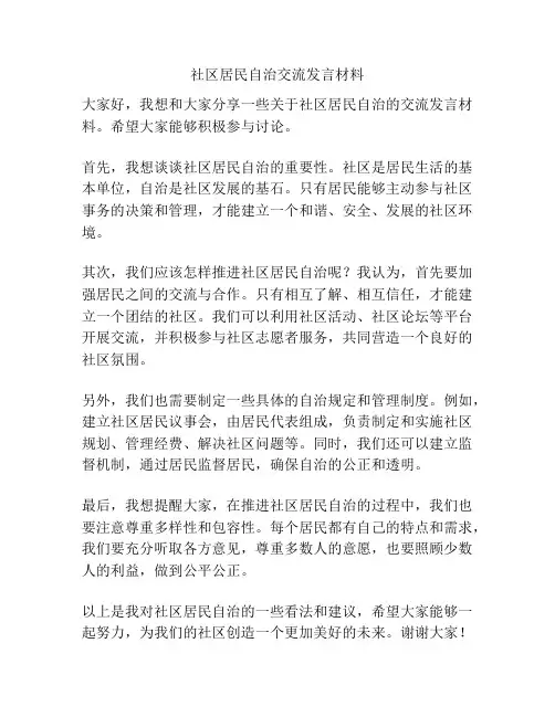 社区居民自治交流发言材料