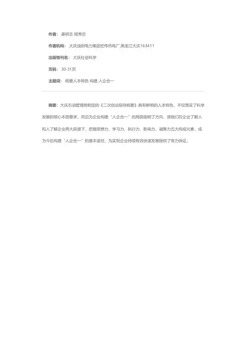 从《二次创业指导纲要》的人本特色谈构建“人企合一”的新局面
