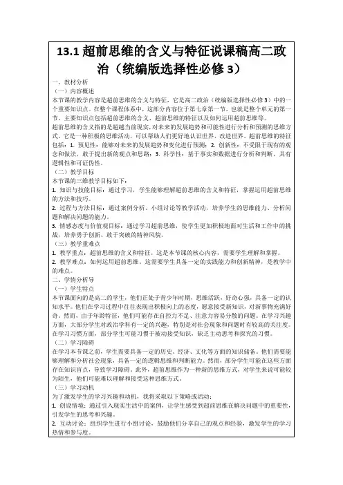 13.1超前思维的含义与特征说课稿高二政治(统编版选择性必修3)