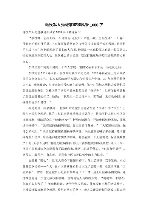退役军人先进事迹和风采1000字