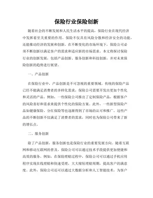 保险行业保险创新