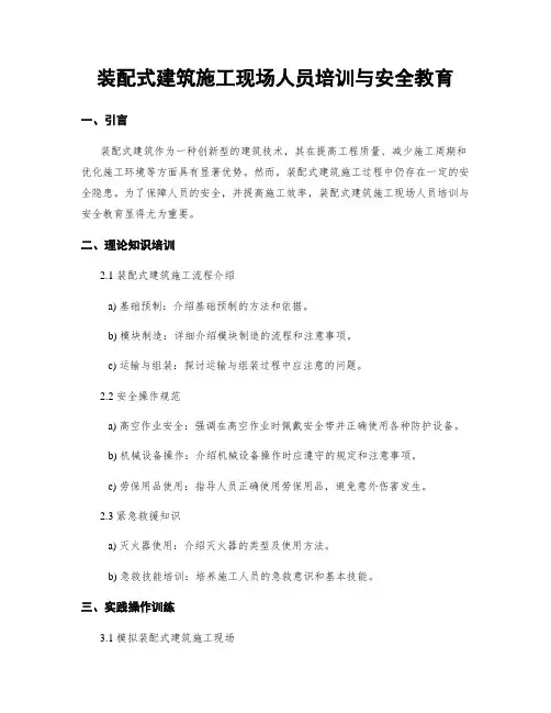 装配式建筑施工现场人员培训与安全教育