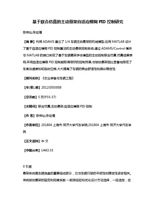 基于联合仿真的主动悬架自适应模糊PID控制研究