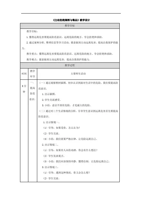 《主动拒绝烟酒与毒品》教学设计