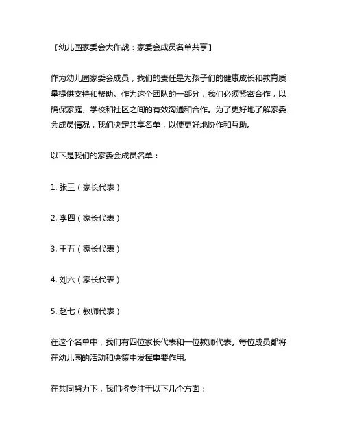 幼儿园家委会大作战：家委会成员名单分享