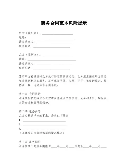 商务合同范本风险提示