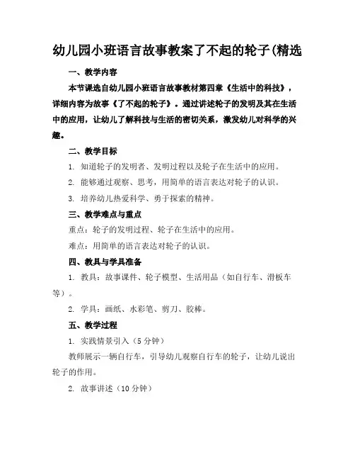 幼儿园小班语言故事教案了不起的轮子(精选