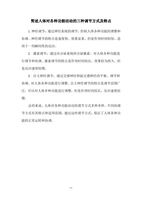 简述人体对各种功能活动的三种调节方式及特点