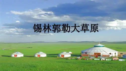 《锡林郭勒大草原》课件(共32张PPT)