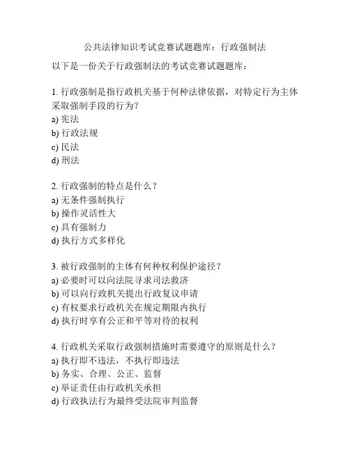 公共法律知识考试竞赛试题题库：行政强制法