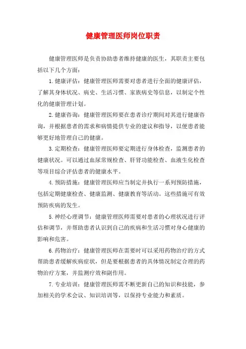 健康管理医师岗位职责