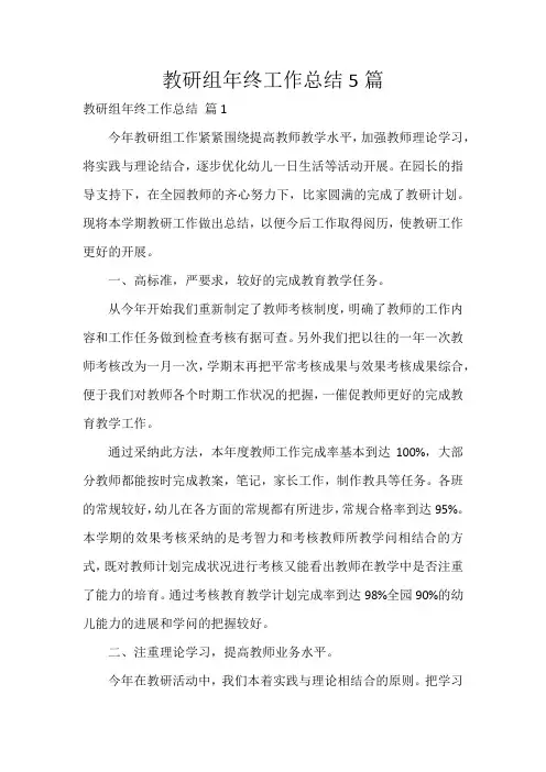 教研组年终工作总结5篇