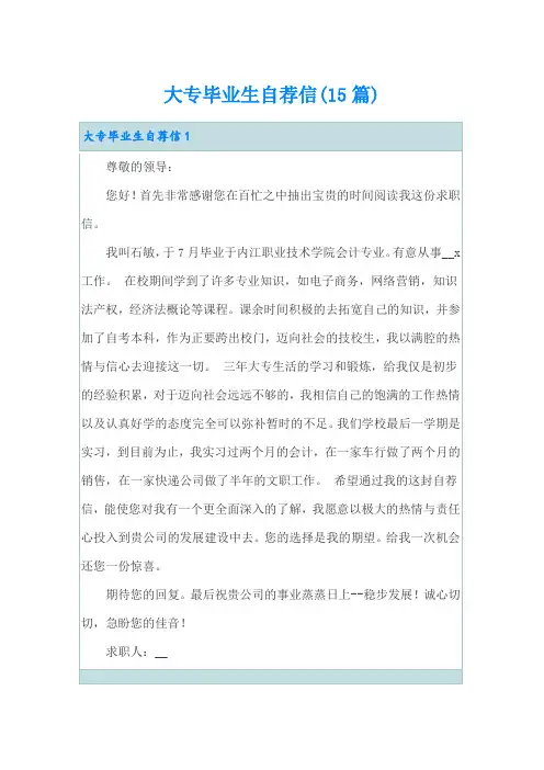 大专毕业生自荐信(15篇)