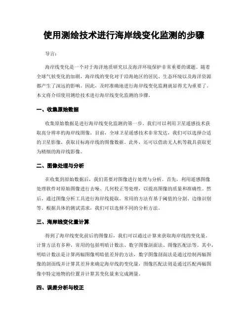 使用测绘技术进行海岸线变化监测的步骤