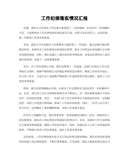 工作纪律落实情况汇报