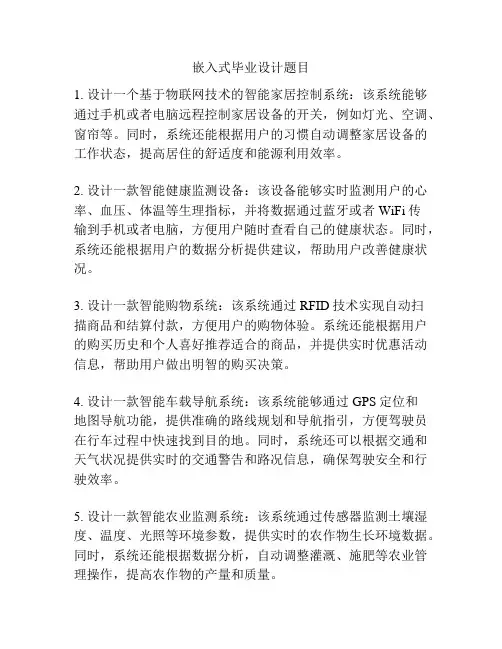 嵌入式毕业设计题目