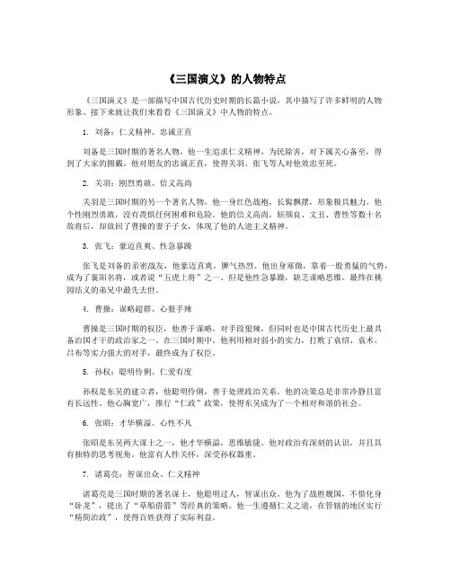 《三国演义》的人物特点