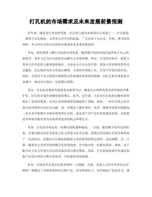 打孔机的市场需求及未来发展前景预测