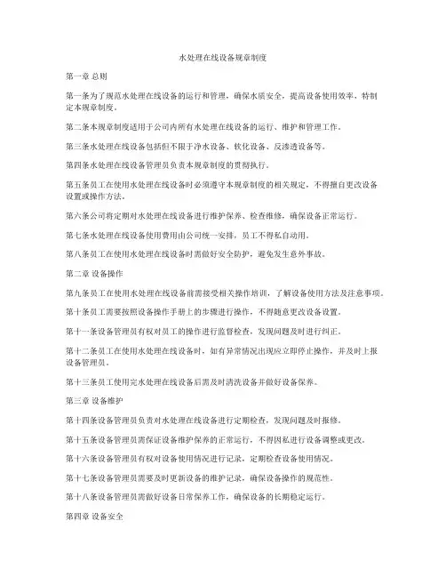 水处理在线设备规章制度