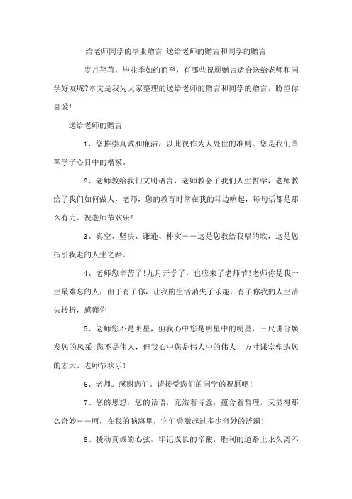 给老师同学的毕业赠言 送给老师的赠言和同学的赠言