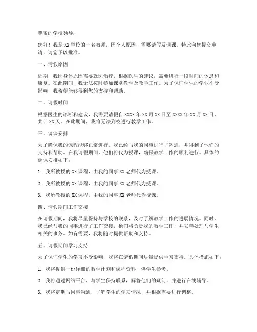 教师请假及调课申请书