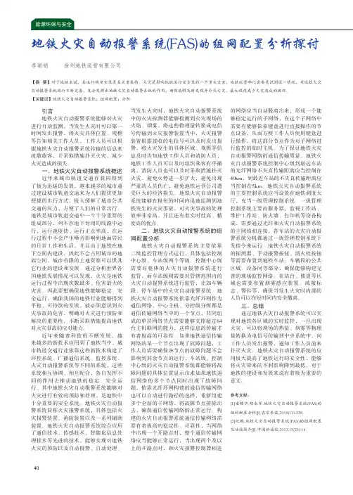 地铁火灾自动报警系统(FAS)的组网配置分析探讨