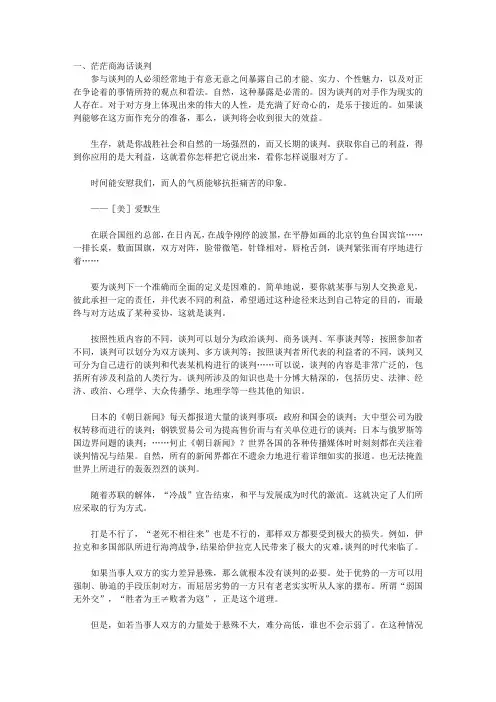 商用口才——谈判老手_第一章商务谈判谋略及技巧