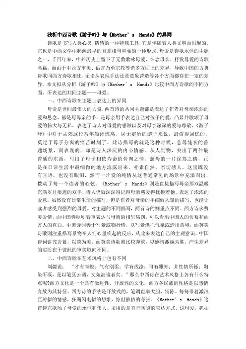 浅析中西诗歌《游子吟》与《Mother’sHands》的异同