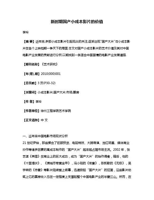 新时期国产小成本影片的价值