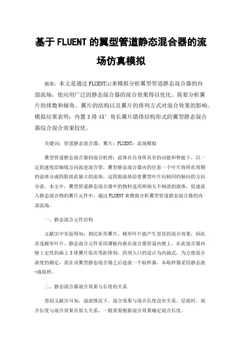 基于FLUENT的翼型管道静态混合器的流场仿真模拟