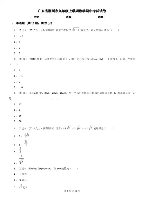 广东省潮州市九年级上学期数学期中考试试卷