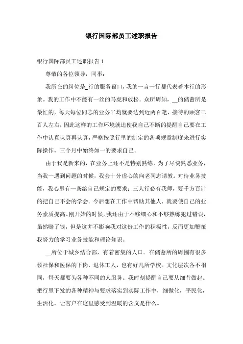 银行国际部员工述职报告