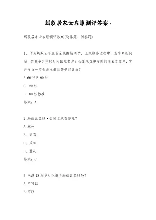 蚂蚁云客服测评认证考试答案5