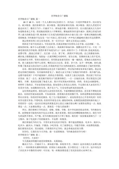 世界粮食日广播稿