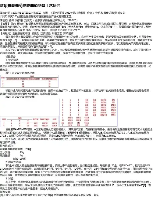 盐酸氨基葡萄糖胶囊的制备工艺研究