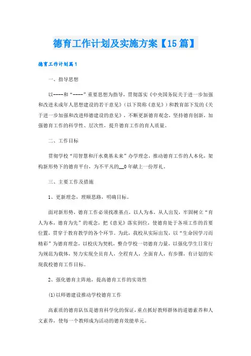 德育工作计划及实施方案【15篇】