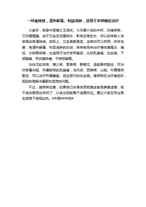 一味猪殃殃，清热解毒、利尿消肿，适用于多种癌症治疗
